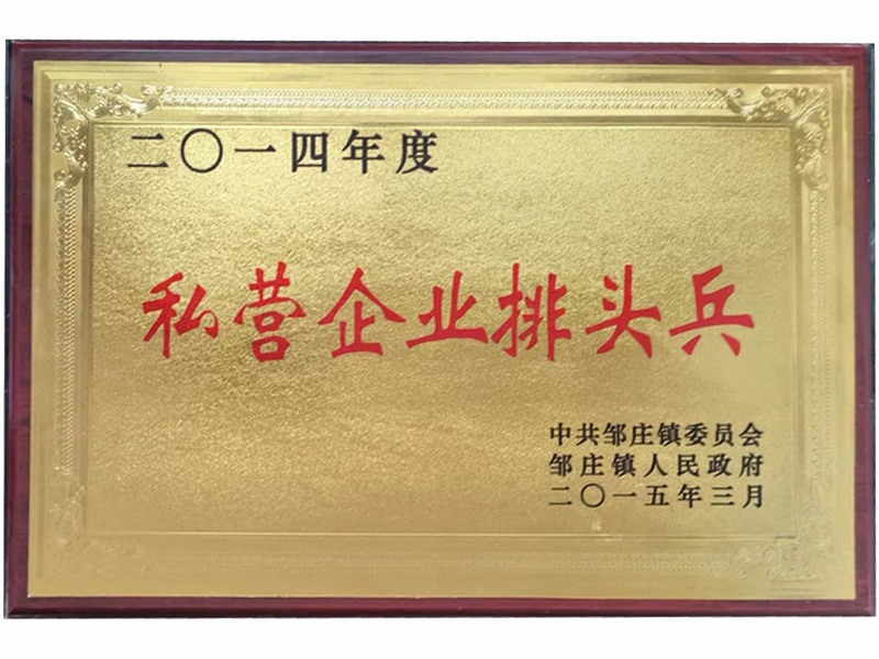 2014年度私營企業(yè)排頭兵